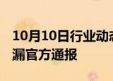 10月10日行业动态:苏州一物流公司化学品泄漏官方通报