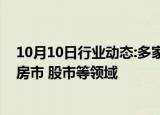 10月10日行业动态:多家银行发布声明：严禁信贷资金流入房市 股市等领域