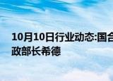 10月10日行业动态:国合署副署长赵峰涛会见埃塞俄比亚财政部长希德