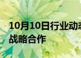 10月10日行业动态:宁德时代与太重集团达成战略合作