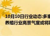 10月10日行业动态:多家头部企业大幅预盈，业内预计生猪养殖行业高景气度或将延续