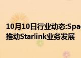 10月10日行业动态:SpaceX据悉要求竞争对手共享频谱权以推动Starlink业务发展