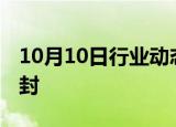 10月10日行业动态:辛巴账号直播功能已被解封