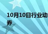 10月10日行业动态:杭州将发放4.3亿元消费券