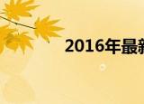 2016年最新银行存款利率表