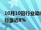 10月10日行业动态:银行股持续上行，江苏银行涨近8%