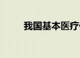 我国基本医疗保险覆盖超过多少人