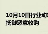 10月10日行业动态:OpenAI寻求以公益结构抵御恶意收购