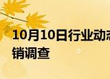 10月10日行业动态:英国对华镀锡板发起反倾销调查