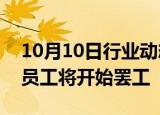 10月10日行业动态:Stellantis美国部分工厂员工将开始罢工