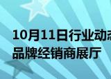 10月11日行业动态:斯柯达全系车型入驻大众品牌经销商展厅