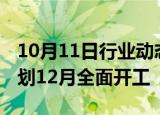 10月11日行业动态:国投电力：英奇角项目计划12月全面开工