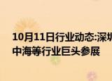 10月11日行业动态:深圳线下房展会回归，深铁 华润 招商 中海等行业巨头参展