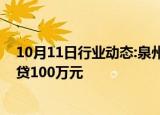 10月11日行业动态:泉州提高住房公积金贷款额度，最高可贷100万元