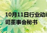 10月11日行业动态:中国人寿：聘任刘晖为公司董事会秘书