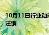 10月11日行业动态:网红大蓝名下多家公司已注销