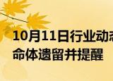 10月11日行业动态:比亚迪专利可检测车内生命体遗留并提醒