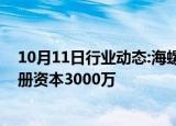 10月11日行业动态:海螺水泥在济宁成立新型建材公司，注册资本3000万