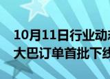 10月11日行业动态:比亚迪：南非120台电动大巴订单首批下线