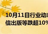 10月11日行业动态:中字头股票持续下挫，中信出版等跌超10%