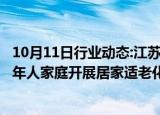 10月11日行业动态:江苏：将以3亿元超长期国债资金支持老年人家庭开展居家适老化改造