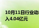 10月11日行业动态:中原高速：9月通行费收入4.04亿元