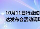 10月11日行业动态:马斯克搭乘Robotaxi抵达发布会活动现场