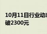 10月11日行业动态:飞天茅台散瓶价格再度跌破2300元