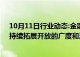 10月11日行业动态:金融监管总局：稳步扩大制度型开放，持续拓展开放的广度和深度