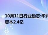 10月11日行业动态:华润风电（宜良）有限公司成立，注册资本2.4亿