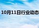 10月11日行业动态:赛轮思任命新首席执行官