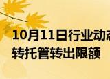 10月11日行业动态:农业银行调整债市宝债券转托管转出限额