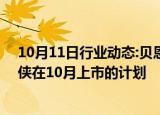 10月11日行业动态:贝恩资本据悉因IPO估值问题放弃让铠侠在10月上市的计划