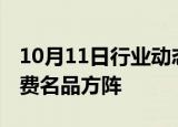 10月11日行业动态:工信部：分级打造中国消费名品方阵