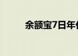 余额宝7日年化收益率是什么意思