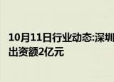 10月11日行业动态:深圳光明力合科学城种子创投基金成立，出资额2亿元