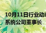 10月11日行业动态:丁磊任华人运通动力电池系统公司董事长