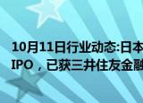 10月11日行业动态:日本支付公司Infcurion计划明年在东京IPO，已获三井住友金融集团投资