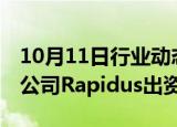 10月11日行业动态:日本政府据悉拟向半导体公司Rapidus出资