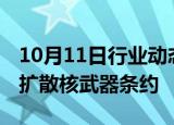 10月11日行业动态:伊朗宣布正在考虑退出不扩散核武器条约