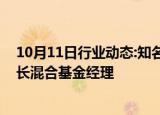 10月11日行业动态:知名基金经理范妍复出，任富国稳健增长混合基金经理