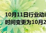 10月11日行业动态:同庆楼：三季报预约披露时间变更为10月26日