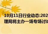 10月11日行业动态:2024金融街论坛年会期间，国家外汇管理局将主办一场专场讨论交流