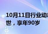 10月11日行业动态:哆啦A梦声优大山羡代去世，享年90岁