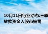 10月11日行业动态:三季度涉不良罚单大增近八成，8机构因贷款资金入股市被罚