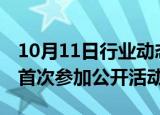 10月11日行业动态:英国凯特王妃完成化疗后首次参加公开活动