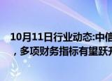 10月11日行业动态:中信建投：国泰君安 海通证券合并之后，多项财务指标有望跃升行业第一