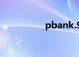 pbank.95559.com.cn