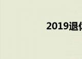 2019退休金上调新政策