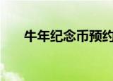 牛年纪念币预约2021年纪念币时间表